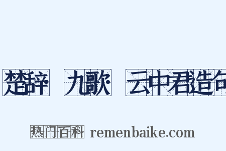 楚辞·九歌·云中君造句是什么意思的图片